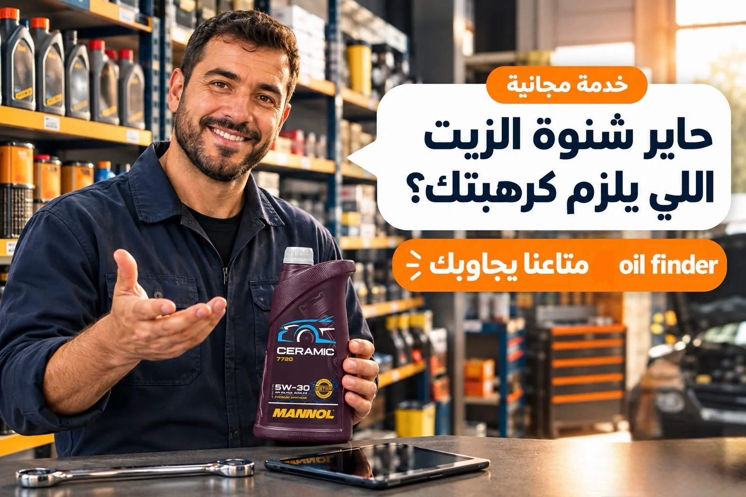 حاير شنوة الزيت اللي يلزم كرهبتك؟ خدمة مجانية — oil finder متاعنا يجاوبك